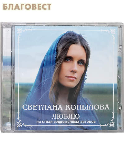 Диск (CD) Люблю, на стихи современных авторов. Светлана Копылова. Время звучания: 44 мин