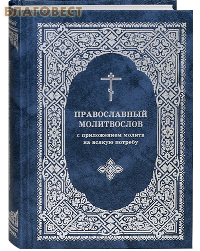 Православный молитвослов с приложением молитв на всякую потребу. Русский шрифт