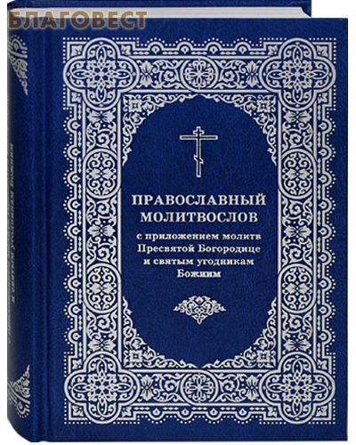 Молитвослов православный с приложением молитв Пресвятой Богородице и святым угодникам Божиим. Русский шрифт