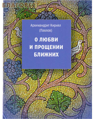 О любви и прощении ближних. Архимандрит Кирилл (Павлов)