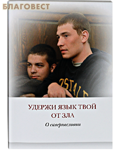Удержи язык твой от зла. О сквернословии