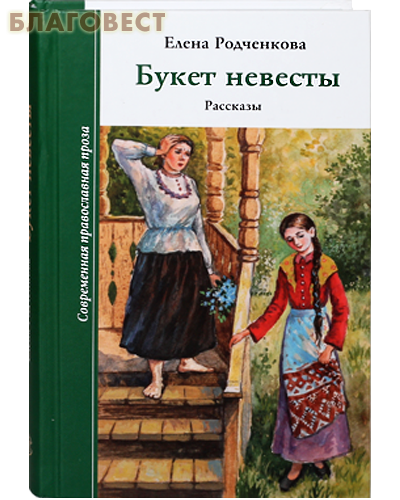 Букет невесты. Рассказы. Елена Родченкова