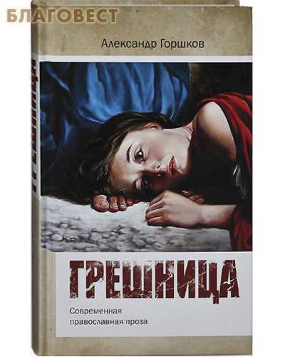 Грешница. Современная православная проза. Александр Горшков