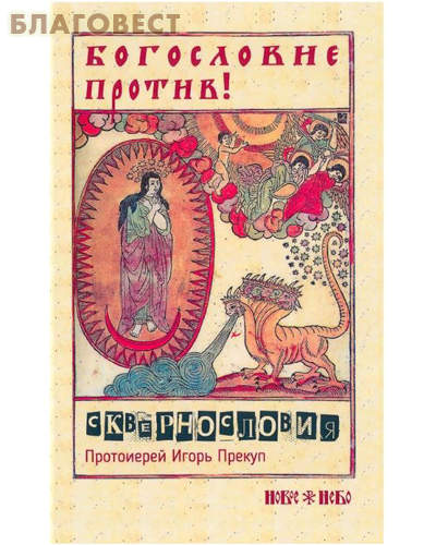 Богословие против сквернословия. Протоиерей Игорь Прекуп
