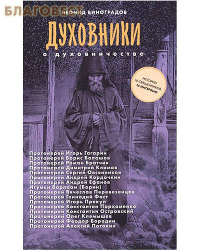 Духовники о духовничестве. Истории 16 священников: 16 интервью. Леонид Виноградов