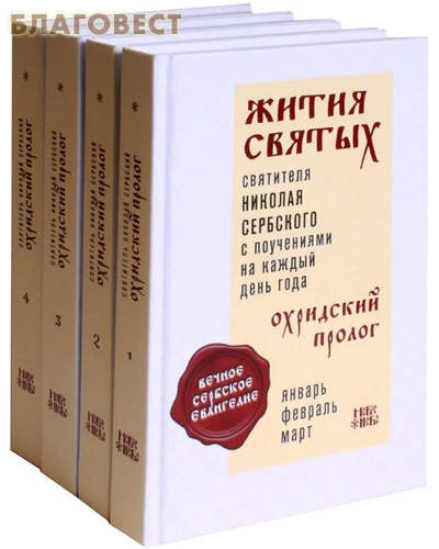 Жития святых святителя Николая Сербского с поучениями на каждый день года. Охридский пролог. Комплект в 4-х томах