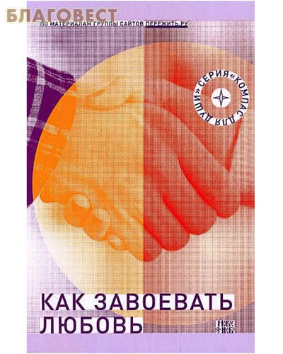 Как завоевать любовь? Дмитрий Семеник