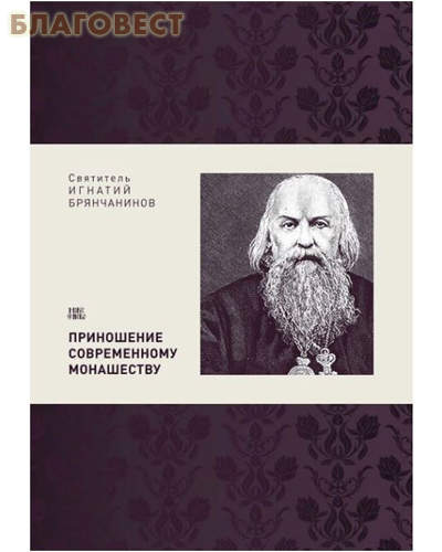 Приношение современному монашеству. Святитель Игнатий Брянчанинов