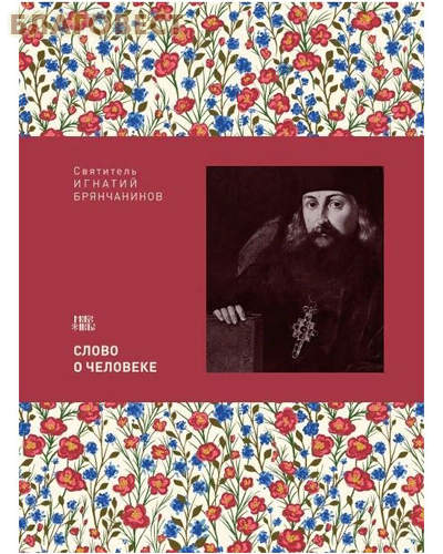 Слово о Человеке. Святитель Игнатий Брянчанинов