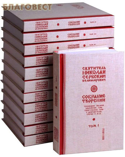 Собрание творений. Комплект в 12-ти томах. Святитель Николай Сербский Велимирович