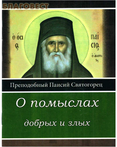 О помыслах добрых и злых. Преподобный Паисий Святогорец