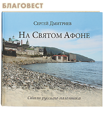 На Святом Афоне. Стихи русского паломника. Сергей Дмитриев