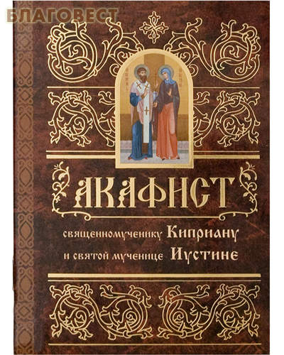 Акафист священномученику Киприану и святой мученице Иустине