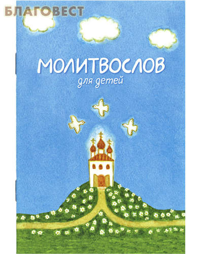 Молитвослов для детей