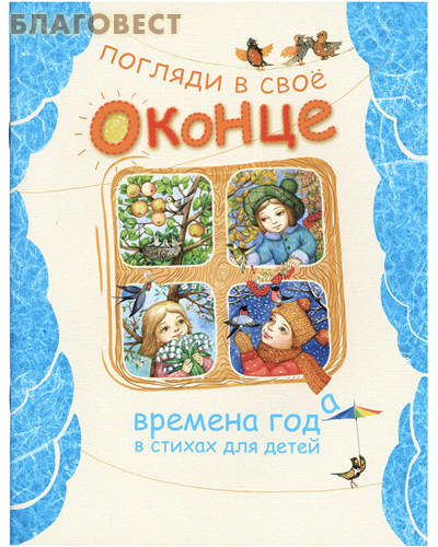 Погляди в свое оконце. Времена года в стихах для детей