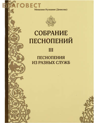 Собрание песнопений. 3 часть. Песнопения из разных служб. Монахиня Иулиания (Денисова)