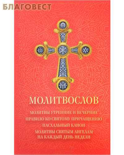 Молитвослов. Молитвы утренние и вечерние. Правило ко Святому Причащению. Пасхальный канон. Молитвы святым ангелам на каждый день недели. Русский шрифт