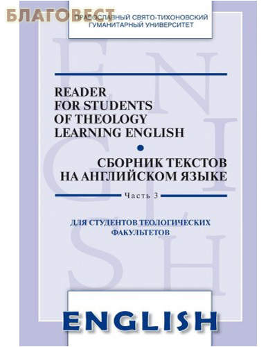 Сборник текстов на английском языке. Часть 3. Для студентов теологических факультетов. Reader for students of theology learning english