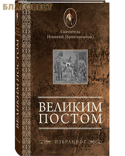 Великим постом. Избранное. Святитель Игнатий (Брянчанинов)