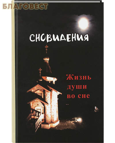 Сновидения. Жизнь души во сне