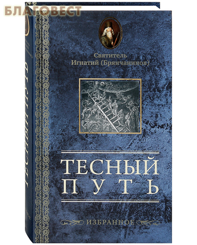 Тесный путь. Избранное. Святитель Игнатий (Брянчанинов)