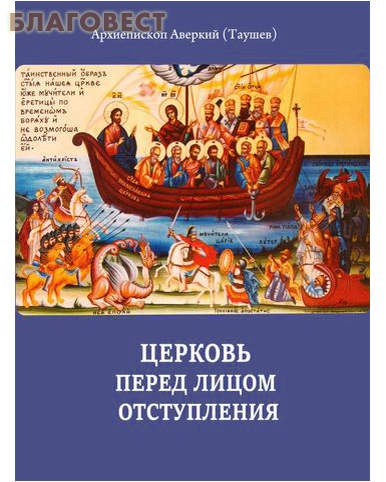 Церковь перед лицом отступления. Архиепископ Аверкий (Таушев)