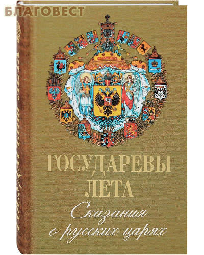 Государевы лета. Сказания о русских царях. П. Н. Шабельский-Борк
