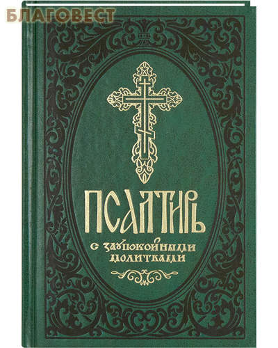 Псалтирь с заупокойными молитвами. Русский шрифт