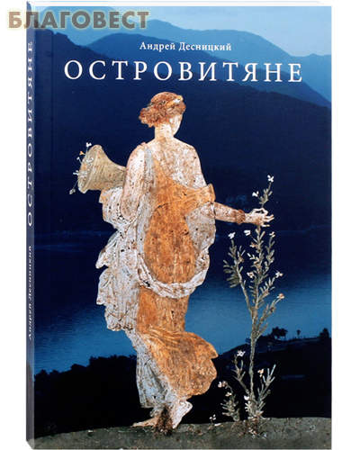 Островитяне. Повесть о христианстве. Андрей Десницкий