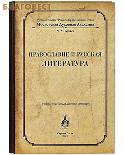 Православие и русская литература. Московская духовная академия. Учебное пособие для духовных семинарий. М. М. Дунаев