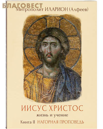 Диск Иисус Христос. Жизнь и учение. Книга II. Нагорная проповедь. Митрополит Иларион (Алфеев). Адио-книга
