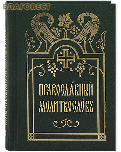 Православный молитвослов. Церковно-славянский шрифт