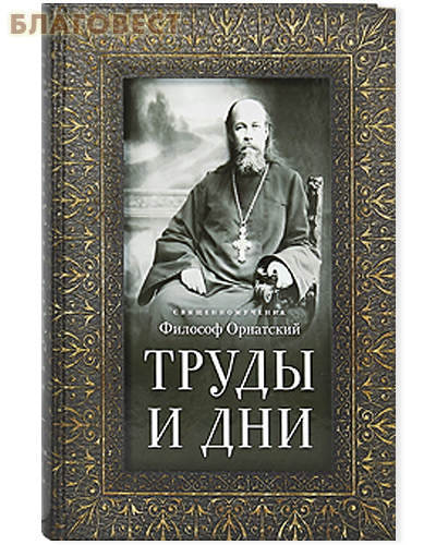 Труды и дни. Священномученик Философ Орнатский. Проповеди, речи и статьи