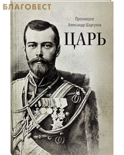 Царь. Протоиерей Александр Шаргунов