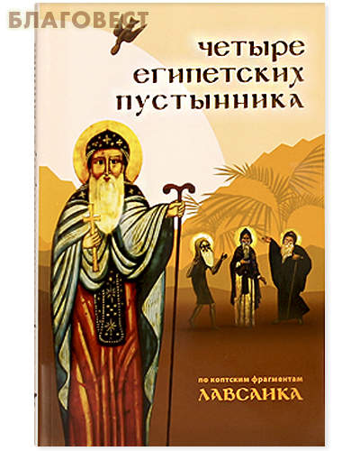 Четыре египетских пустынника. По коптским фрагментам Лавсаика