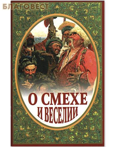 О смехе и веселии. Иеромонах Серафим (Параманов)