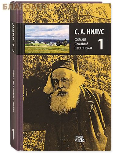 С. А. Нилус. Собрание сочинений в шести томах. Том 1