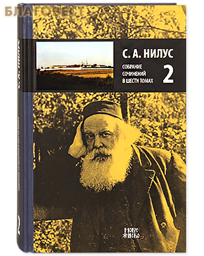 С. А. Нилус. Собрание сочинений в шести томах. Том 2
