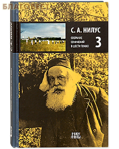С. А. Нилус. Собрание сочинений в шести томах. Том 3