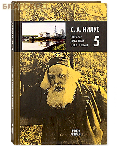 С. А. Нилус. Собрание сочинений в шести томах. Том 5.