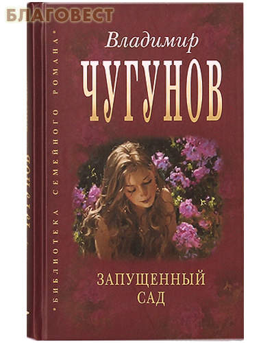 Запущенный сад. Владимир Чугунов