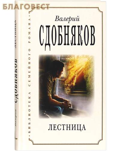 Лестница. Валерий Сдобняков