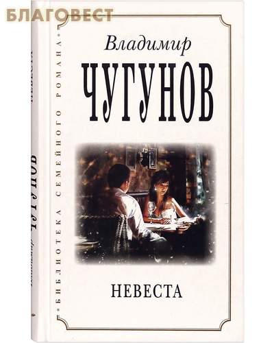 Невеста. Владимир Чугунов