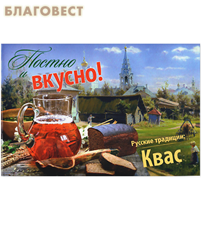 Постно и вкусно! Русские традиции: Квас