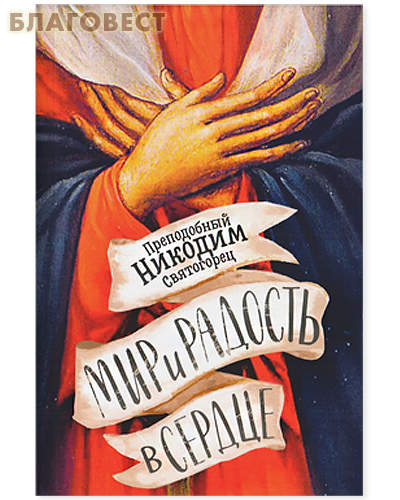 Мир и радость в сердце. Преподобный Никодим Святогорец