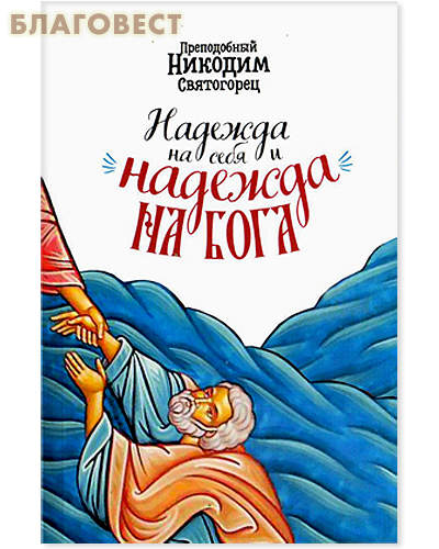 Надежда на себя и надежда на Бога. Преподобный Никодим Святогорец