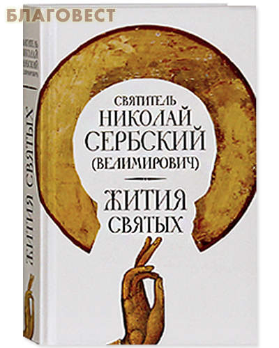 Жития святых. Святитель Николай Сербский (Велимирович)