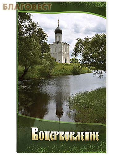 Воцерковление. Сборник статей