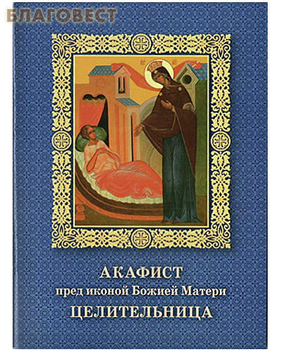 Акафист пред иконой Божией Матери