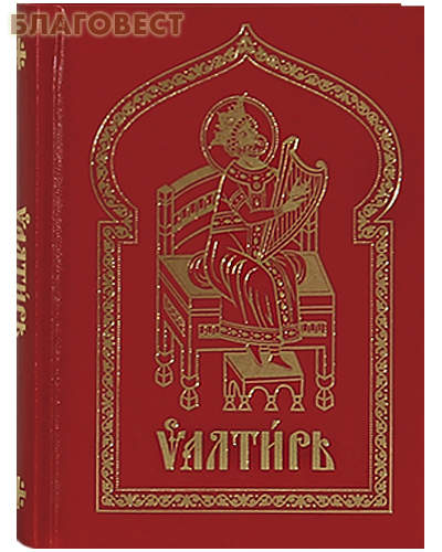 Псалтирь. Церковно-славянский шрифт